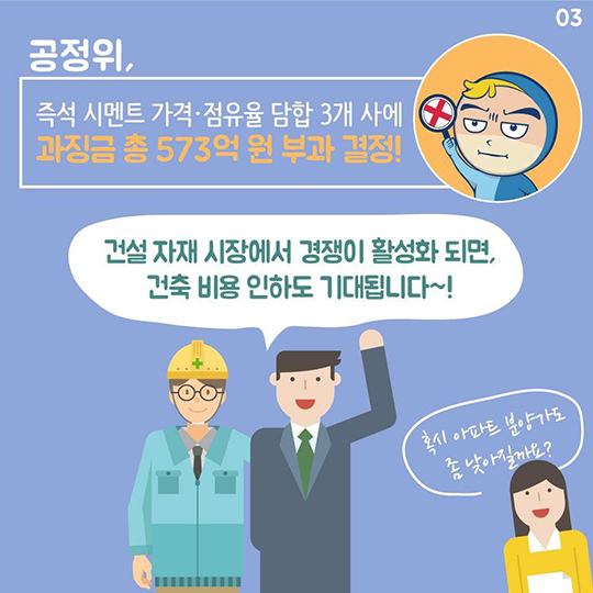 즉석 시멘트 가격을 서로 짜고 정했다?