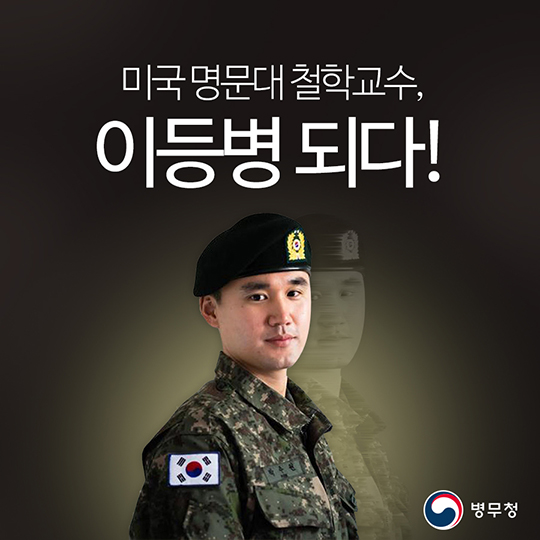 미국 명문대 철학교수, 이등병 되다. 