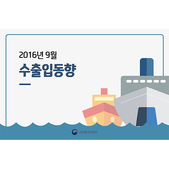 9월 수출입동향
