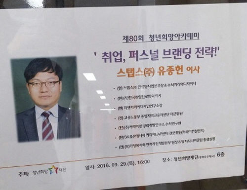 ‘퍼스널 브랜딩 전략’을 주제로 열린 행복지기 유종헌 이사의 강의.