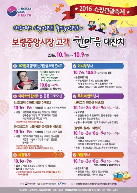 중앙시장 일원에서는 10월 1일부터 9일까지 ‘보령중앙시장 고객 한마음 대잔치’를 개최한다.