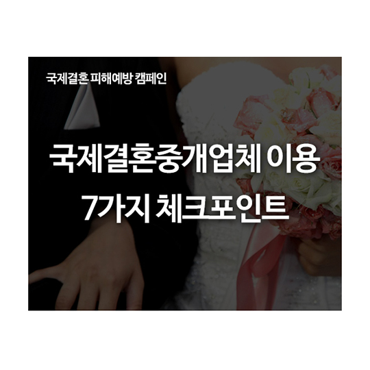 국제결혼중개업체 이용 7가지 체크포인트
