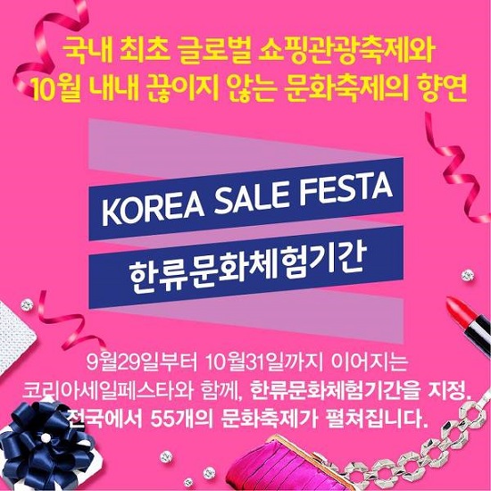 한류문화체험기간은 내외국인이 모두 함께 즐기는 문화축제의장이다.(출처=코리아 세일 페스타)