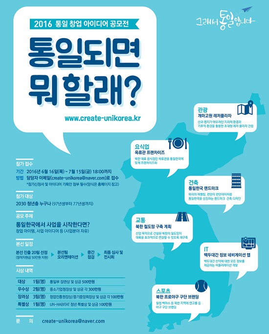 통일한국의 사업 소재를 공모한 통일부 창업 아이디어 공모전이 4개월간의 대장정의 끝을 눈앞에 두고 있다.
