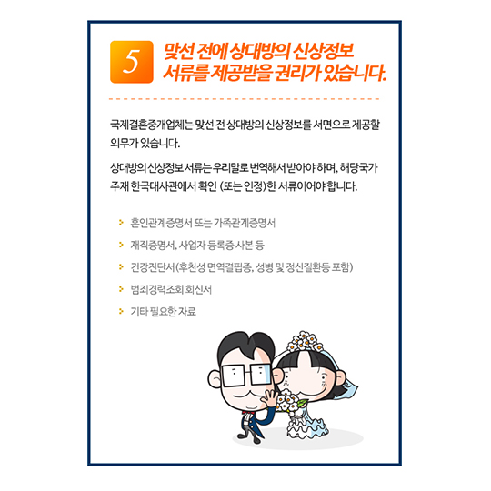 국제결혼중개업체 이용 7가지 체크포인트