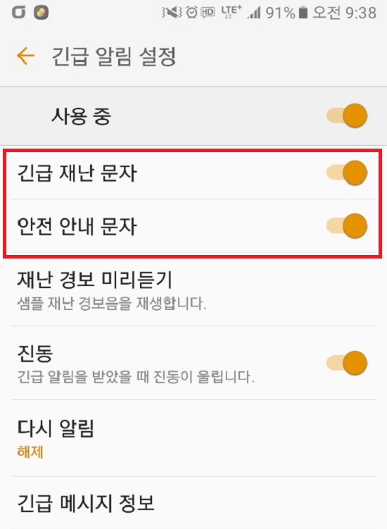 긴급재난문자 서비스 설정화면 긴급재난문자 서비스 설정화면