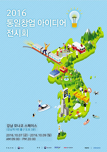 2016 통일 창업 아이디어 전시회 포스터(제공=통일부)