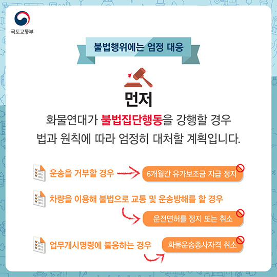 화물연대 집단운송거부에 따른 비상수송대책