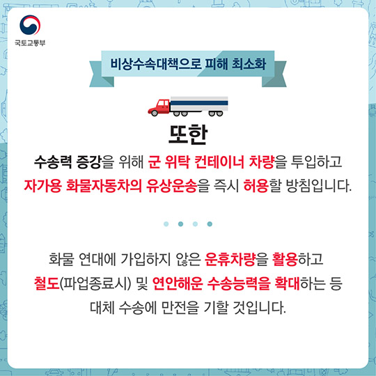 화물연대 집단운송거부에 따른 비상수송대책