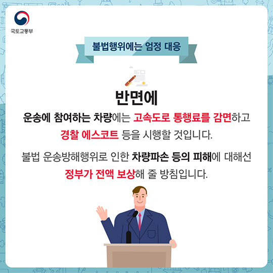 화물연대 집단운송거부에 따른 비상수송대책