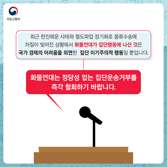 화물연대 집단운송거부에 따른 비상수송대책
