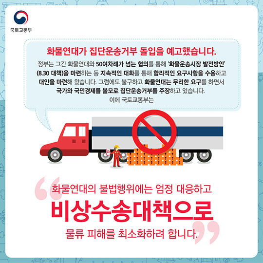 화물연대 집단운송거부에 따른 비상수송대책