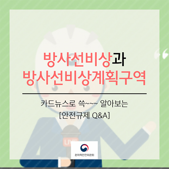 방사선비상과 방사선비상계획구역