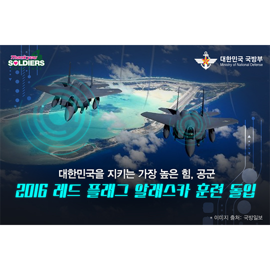 2016 레드 플래그 알래스카 훈련