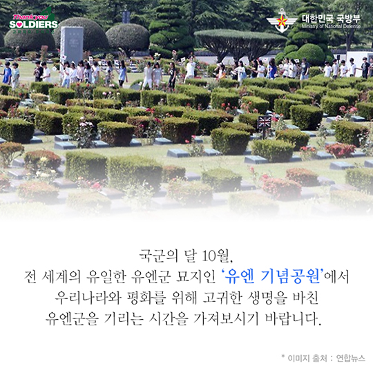 세계의 유일한 묘지 유엔 기념공원
