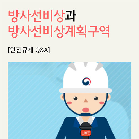 방사선비상과 방사선비상계획구역