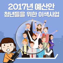 2017년 예산안 청년들을 위한 이색사업