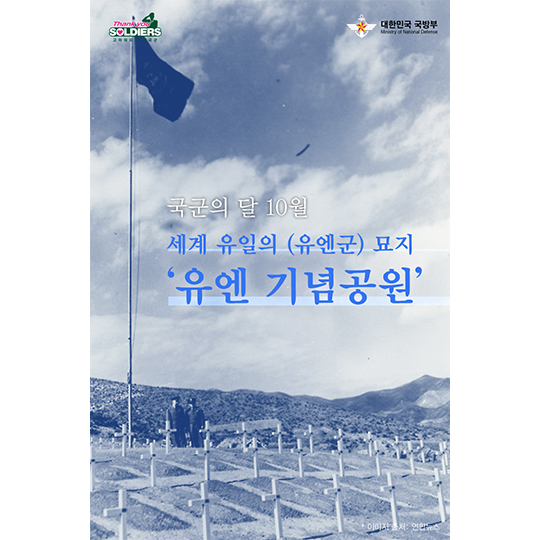 세계의 유일한 묘지 유엔 기념공원