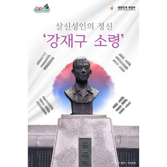 살신성인의 정신 강재구 소령