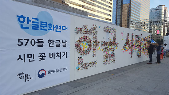 한글날을 맞아 시민들이 포스트잇 캠페인에 참여하는 모습.