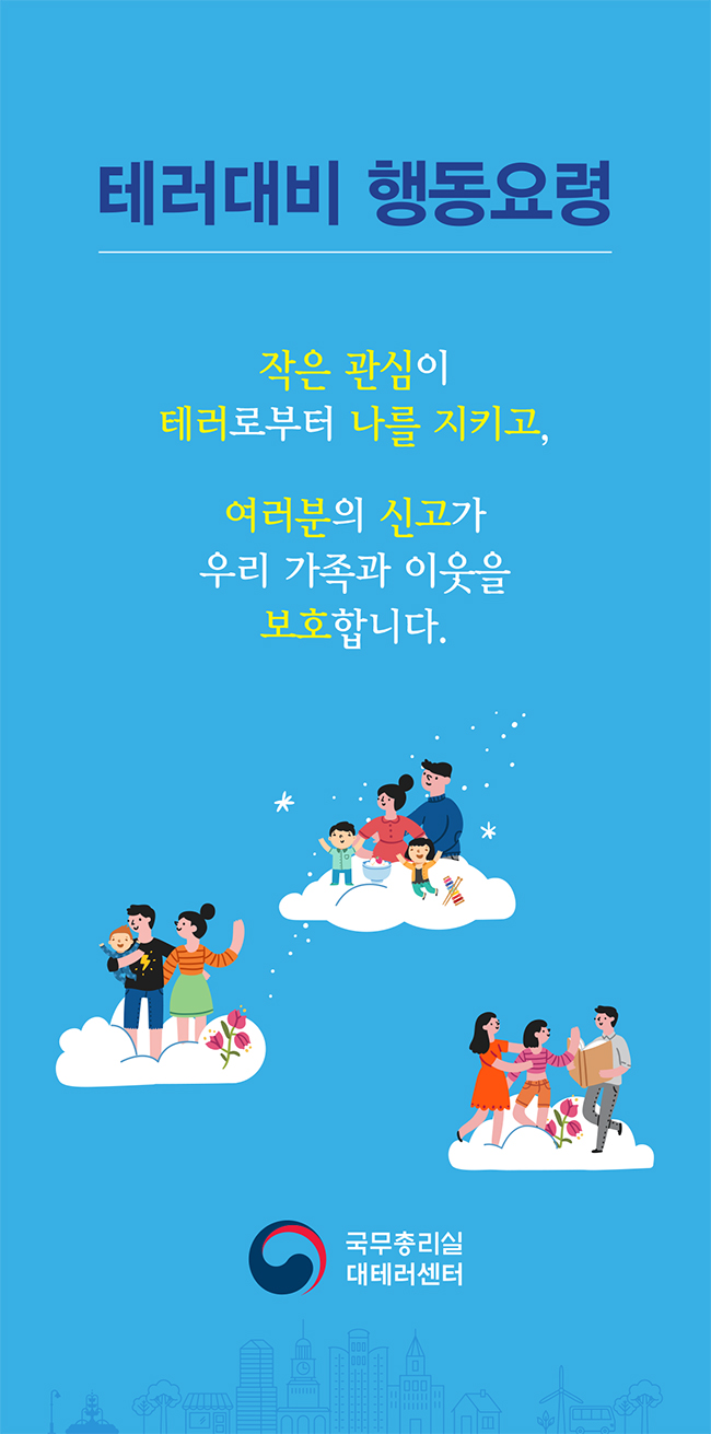 테러대비 행동요령 하단내용 참조