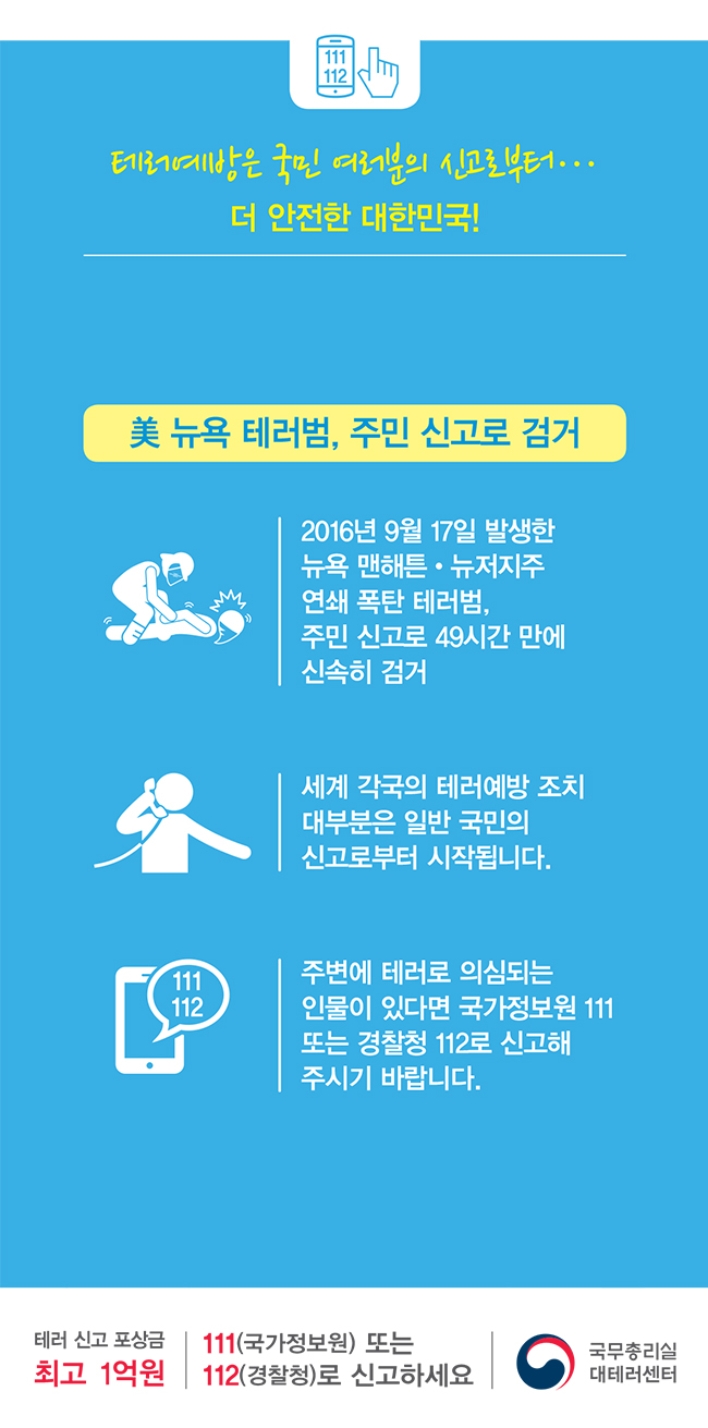 테러대비 행동요령 하단내용 참조