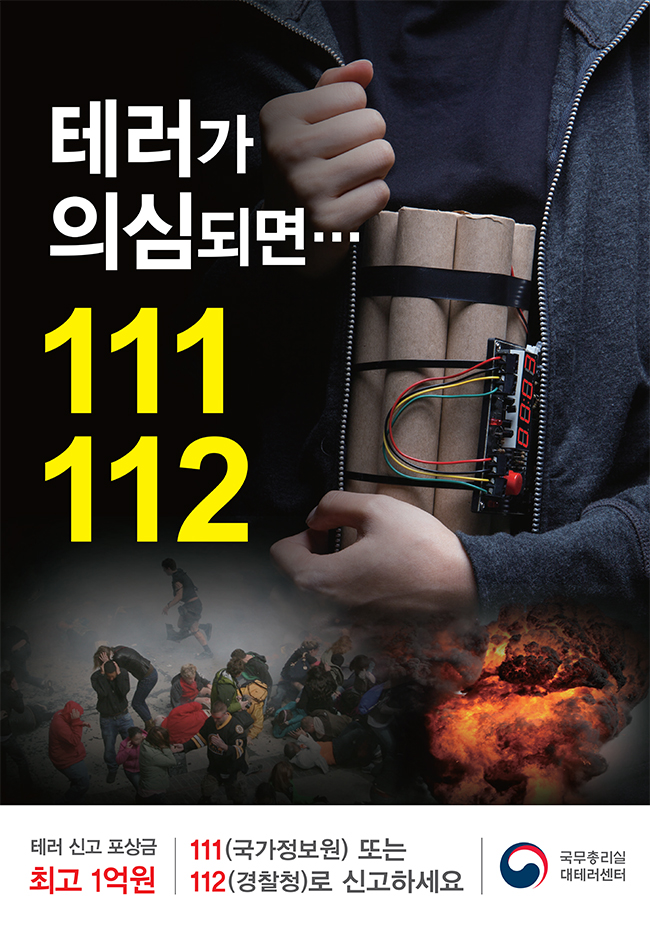 테러가 의심되면 111,112 하단내용 참조