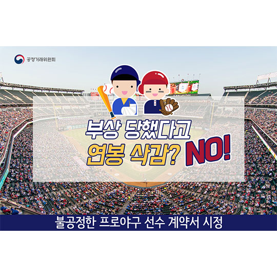 부상 당했다고 연봉 삭감?