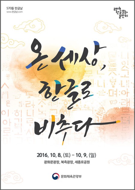 10월 8~9일 이틀간 진행된 2016 한글문화큰잔치.