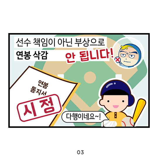 부상 당했다고 연봉 삭감?