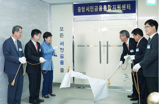 지난달 23일 중앙서민금융통합지원센터 개소식에 참석한 박근혜 대통령이 참석한 각계 인사들과 함께 현판 제막을 하고 있다. 서민금융진흥원 제공