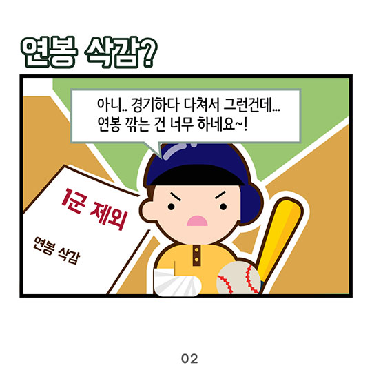 부상 당했다고 연봉 삭감?