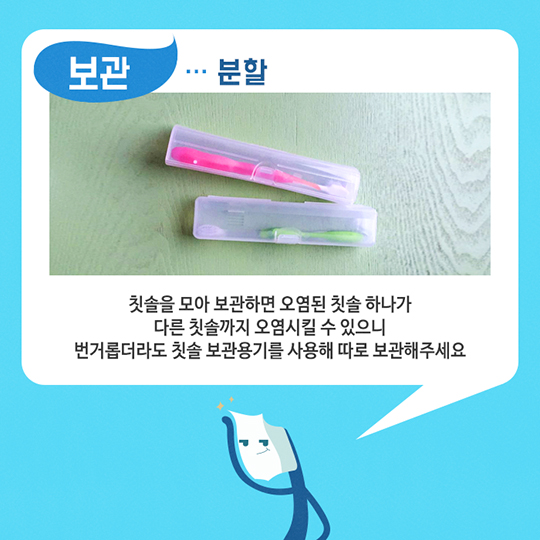 칫솔 청결 유지하는 관리법을 소개합니다.