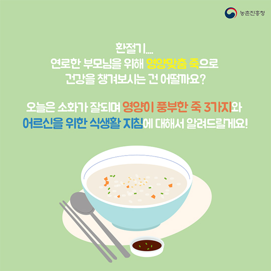 영양이 풍부한 죽으로 부모님 건강을 챙겨드리세요~