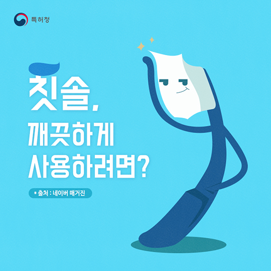칫솔 청결 유지하는 관리법을 소개합니다.