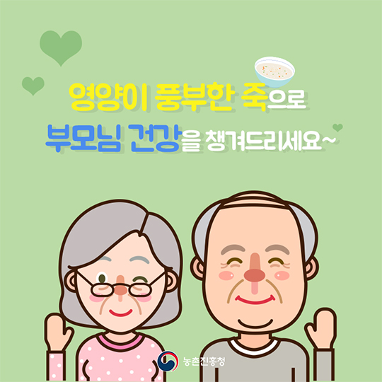 영양이 풍부한 죽으로 부모님 건강을 챙겨드리세요~