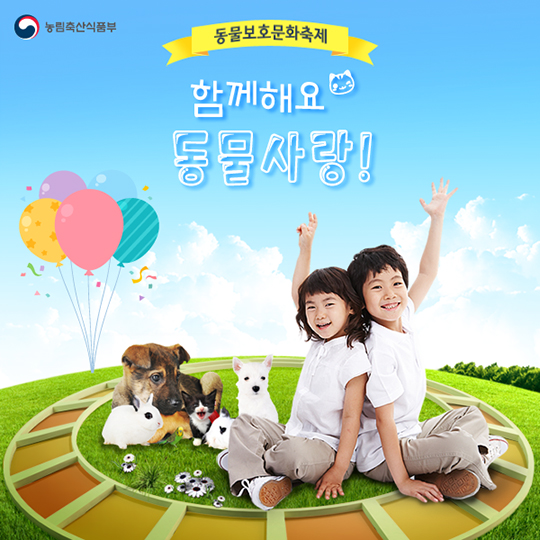 함께해요 동물사랑! 동물보호문화축제