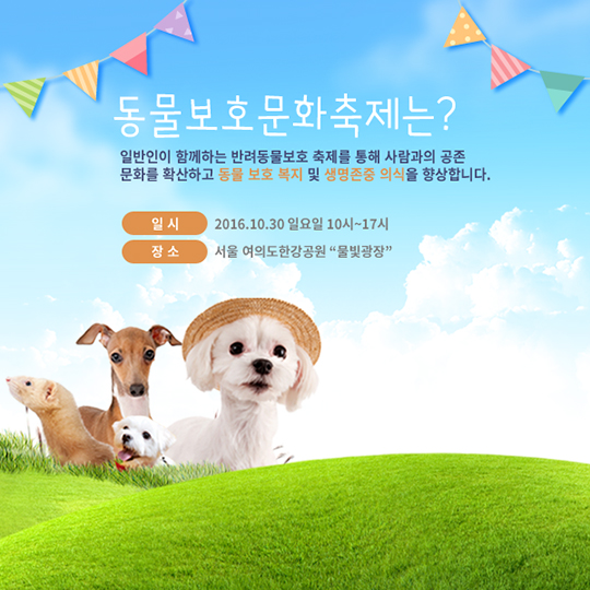 함께해요 동물사랑! 동물보호문화축제