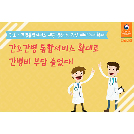 간호간병 통합서비스 확대로 간병비 부담 줄었다! 