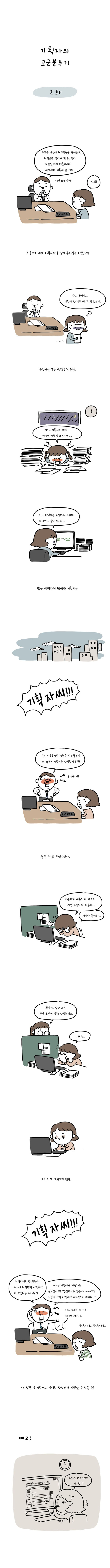기획자의 고군분투기