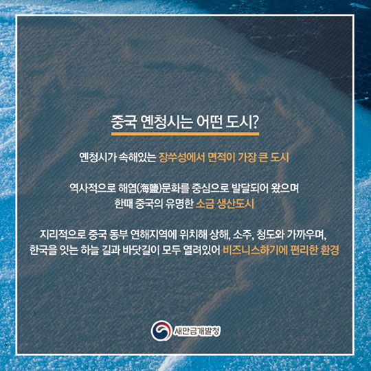중국 옌청시의 매력을 엿보다