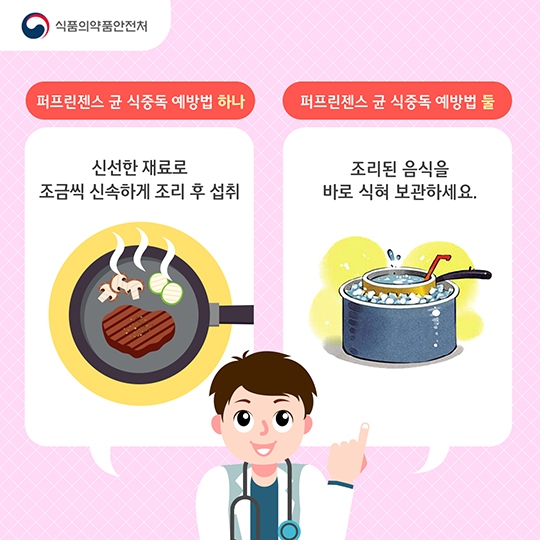 퍼프린젠스 식중독 예방법