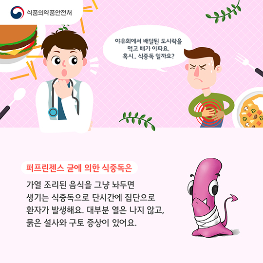 퍼프린젠스 식중독 예방법