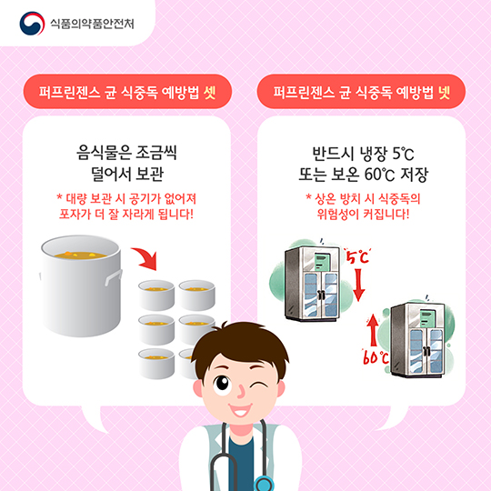 퍼프린젠스 식중독 예방법