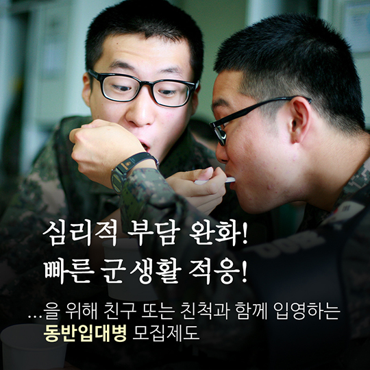 동반입대병 지원 관련 유의사항 알림