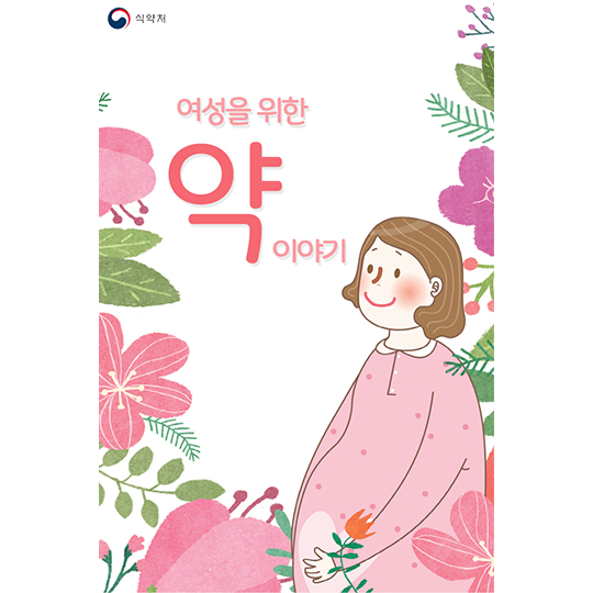 여성을 위한 약 이야기