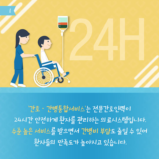 간호간병 통합서비스 확대로 간병비 부담 줄었다! 
