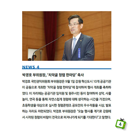 ACRC NEWS, 권익위 3/4분기 주요뉴스