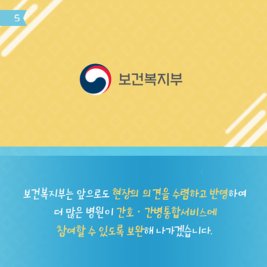 간호간병 통합서비스 확대로 간병비 부담 줄었다! 