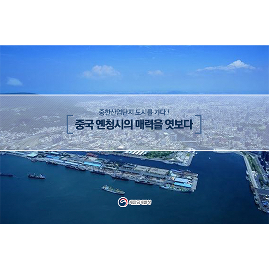 중국 옌청시의 매력을 엿보다